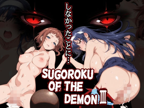 【フル】d_759625 | Sugoroku Of The DemonIII （悪魔のスゴロク3） | 第日研(お尻・ヒップ)