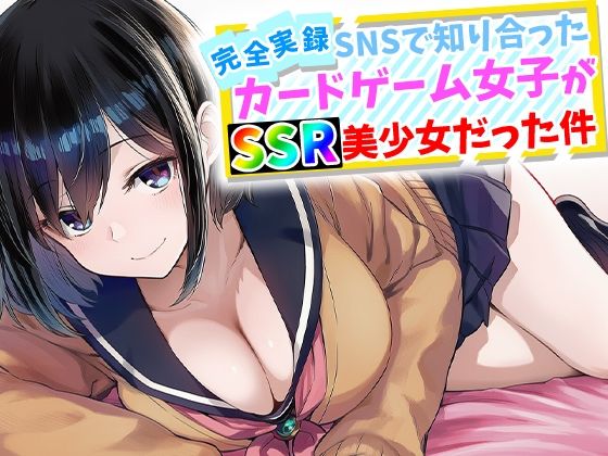 【フル】d_759645 | 【完全実録】SNSで知り合ったカードゲーム女子がSSR美少女だった件 | ハメ撮り屋