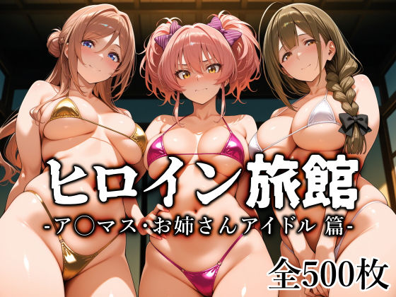 【フル】d_759712 | ヒロイン旅館 -ア◯マス・お姉さんアイドル篇- | 愛玩ファクトリー