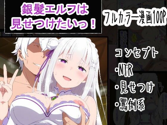 【フル】d_759977 | 銀髪エルフは見せつけたいっ！ | OTC隊(成人向け)