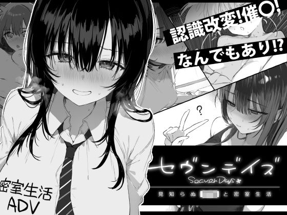 【フル】d_760362 | セヴンデイズ 見知らぬJKと密室生活 | ぽめ屋