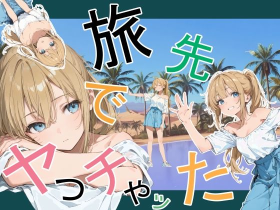 【フル】d_760881 | 旅先でやっちゃった | かまあげ館