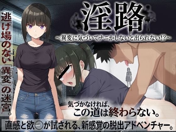 【フル】d_761275 | 淫路〜異変に気づいてナニかしないと出られない！？〜 | びゅびゅ丸★