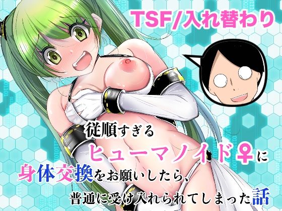 【フル】d_761504 | 従順すぎるヒューマノイドに身体交換をお願いしたら、普通に受け入れられてしまった話 | いわした書店