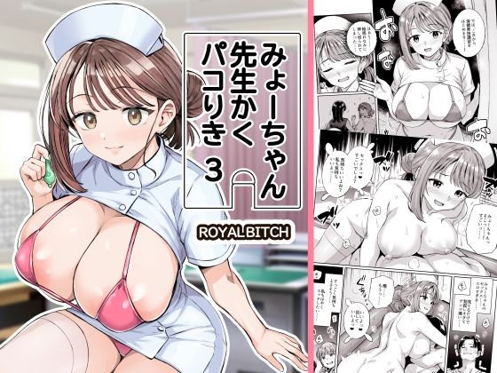 【フル】d_761611 | みょーちゃん先生かくパコりき 3 | ろいやるびっち(おっぱい)