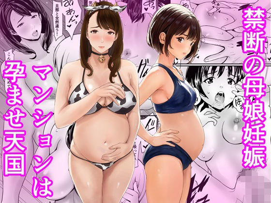 【フル】d_761806 | 禁断の母娘妊娠〜マンションは孕ませ天国 | あられ堂