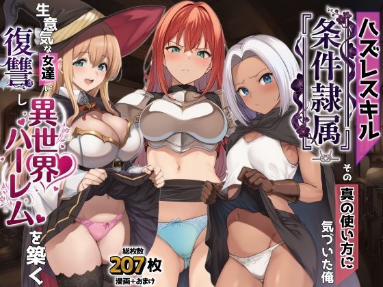 【フル】d_761869 | ハズレスキル『条件隷属』 その真の使い方に気づいた俺生意気な女達に復讐し異世界ハーレムを築く | AIでも愛はある