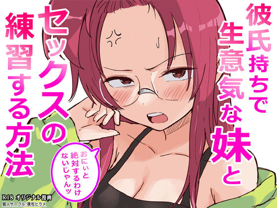 【フル】d_761910 | 彼氏持ちで生意気な妹とセックスの練習する方法 | 横松ヒラメ