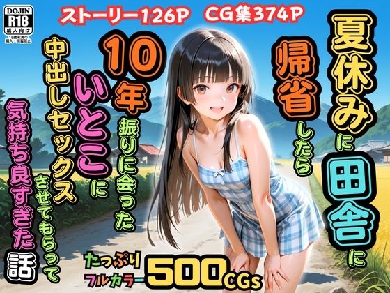 【フル】d_762049 | 【500枚】夏休みに田舎に帰省したら10年振りに会ったいとこに中出しセックスさせてもらって気持ち良すぎた話【従妹同士の夏の中出しセックス】 | ピストン工房(アナル)
