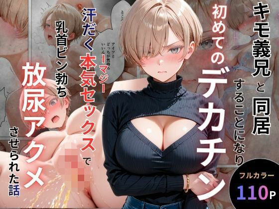 【フル】d_762061 | キモ義兄と強●同居〜初めてのデカチンで汗だく本気セックス、乳首ビンビン放尿アクメに堕ちた新妻〜 | オナット製造(フェラ)