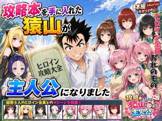 【フル】d_762267 | 攻略本を手に入れた猿山が主人公になりました | みたらしパンナコッタ(顔射)