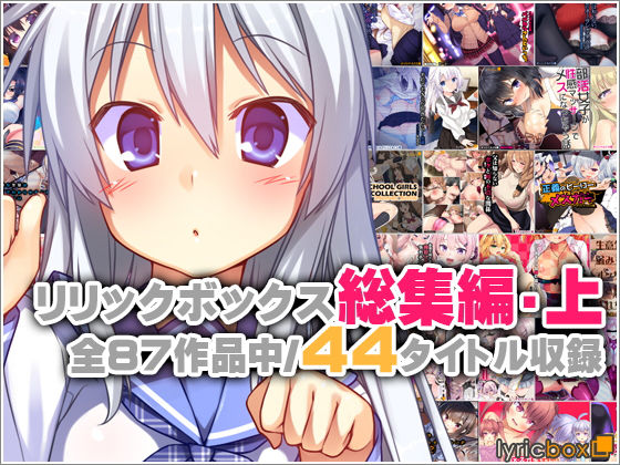 【フル】d_762372 | リリックボックス総集編・上 | リリックボックス