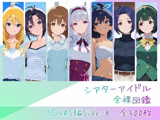 【フル】d_762843 | シアターアイドル全裸図鑑 7○5AS編Side-B | memento森(成人向け)