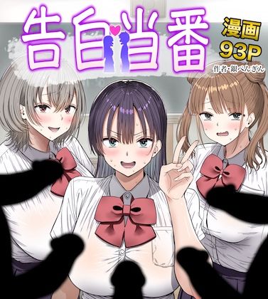 【フル】d_763005 | 告白当番 | 銀ぺんぎん
