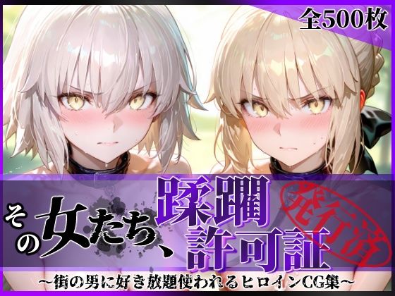 【フル】d_763008 | その女たち、蹂躙許可証発行済み -街の男たちに好き放題使われるヒロインCG集- セ●バー・オルタ＆ジャ●ヌ・オルタ編 | 陥落工房(ぶっかけ)
