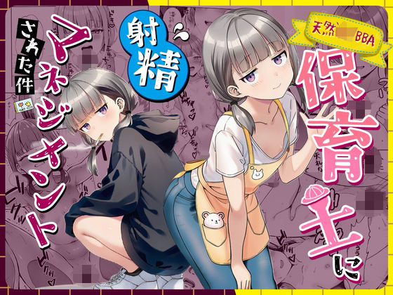 【フル】d_763191 | 天然〇リBBA保育士に射精マネジメントされた件 | ぜっぺい(男性向け)