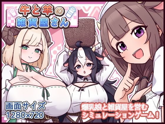 【フル】d_763247 | 牛と羊の雑貨屋さん | 黒猫喫茶店(母乳)