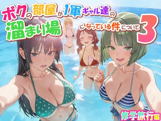 【フル】d_763342 | ボクの部屋が1軍ギャル達の溜まり場になっている件について3 修学旅行編 | だぶるクリっく