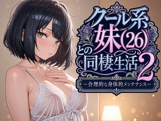 【フル】d_763541 | クール系妹（26）との同棲生活2 〜合理的な身体的メンテナンス〜 | パルテノンの宴