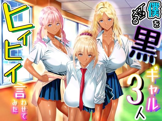 【フル】d_763569 | 僕をイジメる黒ギャル3人、ヒイヒイ言わせてみた | パンダシズク