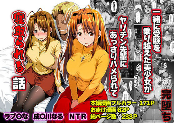 【フル】d_763784 | 一緒に受験を乗り越えた彼女？がヤリ〇ン先輩に寝取られる話 青春のヒロインNTR | 山口雄太郎(寝取り・寝取られ・NTR)