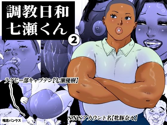 【フル】d_763925 | 調教日和七瀬くん 2 | 喘息パンクス
