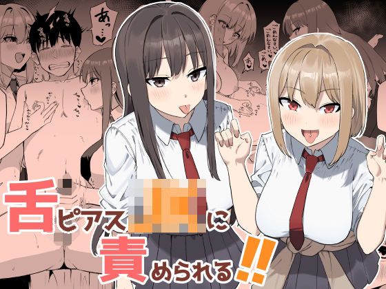 【フル】d_764374 | 舌ピアスJKに責められる！！ | プライドビーンズ(成人向け)
