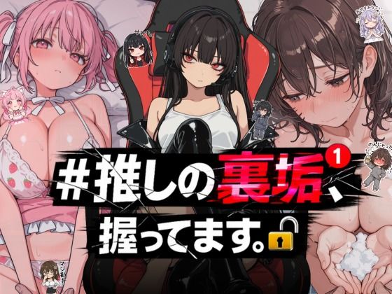 【フル】d_764392 | ＃推しの裏垢、握ってます。 | NTR★寝取られ堂