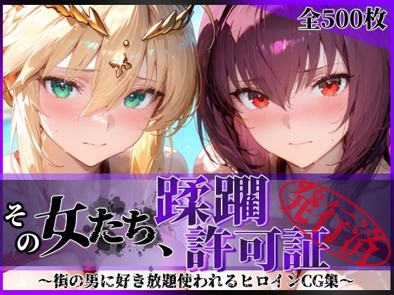 【フル】d_764491 | その女たち、蹂躙許可証発行済み -街の男たちに好き放題使われるヒロインCG集- スカ●ハ＆アル●リア編 | 陥落工房(ぶっかけ)