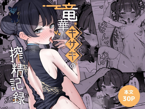 【フル】d_764584 | 竜華キサキの搾精記録 | NikomiCRamen(成人向け)