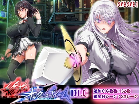 【フル】d_764629 | 終末のオルターエゴイズムDLC | ONEONE1