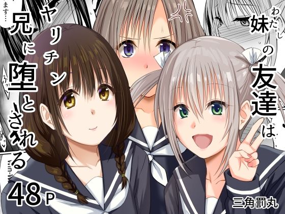 【フル】d_765175 | 妹（わたし）の友達はヤリチン兄に堕とされる | 三角罰丸