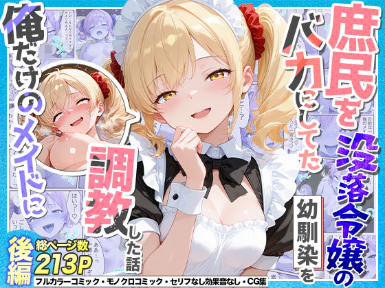 【フル】d_765551 | 庶民をバカにしてた没落令嬢の幼馴染を俺だけのメイドに調教した話〜後編〜 | Residence(フェラ)