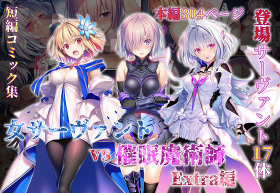 【フル】d_765581 | 女サーヴァントvs催●魔術師 Extra編 | 永愛児等太郎(男性向け)