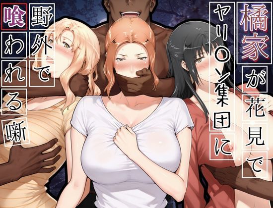 【フル】d_765646 | 橘家がお花見でヤリ〇ん集団に野外で喰われる噺 | かるぴすつゆだくで(ぶっかけ)