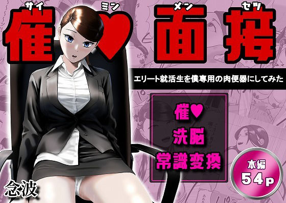 【フル】d_765906 | 催●面接（サイミンメンセツ）  〜エリート就活生を僕専用の肉便器にしてみた〜 | 念波(ポニーテール)