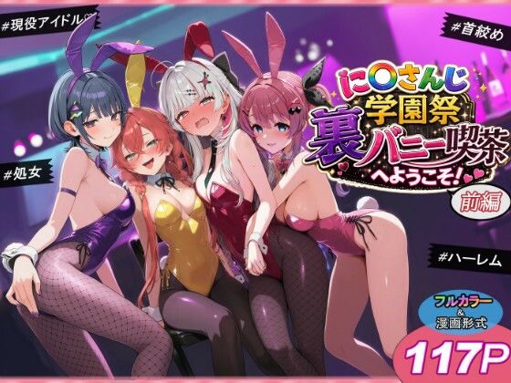 【フル】d_766515 | に〇さんじ学園祭 裏バニー喫茶へようこそ! 前編 | shimeKANA(ハーレム)