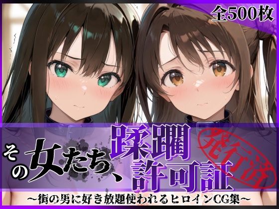 【フル】d_766701 | その女たち、蹂躙許可証発行済み -街の男たちに好き放題使われるヒロインCG集- 渋●凛＆島村●月編 | 陥落工房