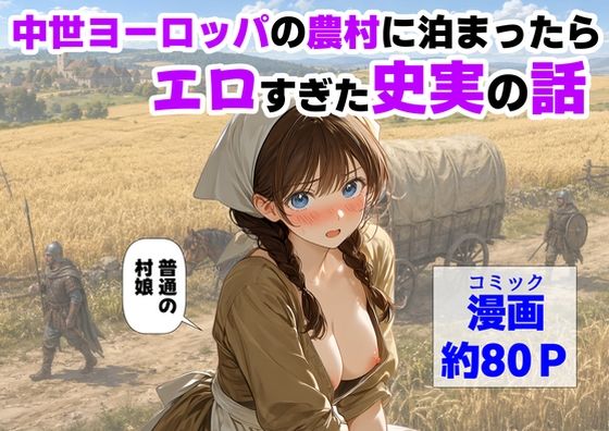 【フル】d_766726 | 中世ヨーロッパの農村に泊まったら、エロすぎた史実の話 | 【ハマダ商店】