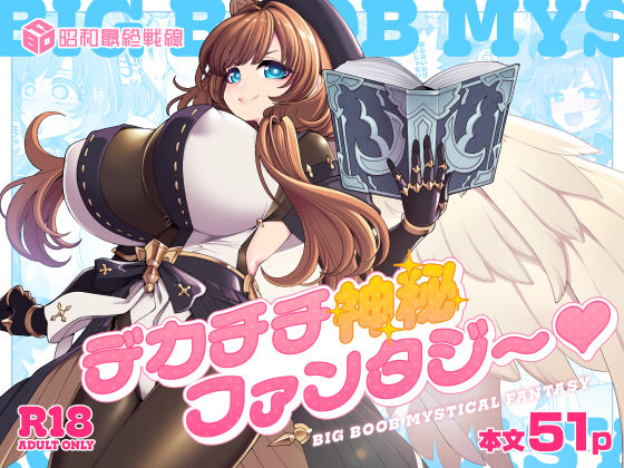 【フル】d_766921 | デカチチ神秘ファンタジー | 昭和最終戦線