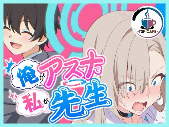 【フル】d_766966 | 俺がアスナで私が先生 | TSF CAFE 2号店(男性向け)
