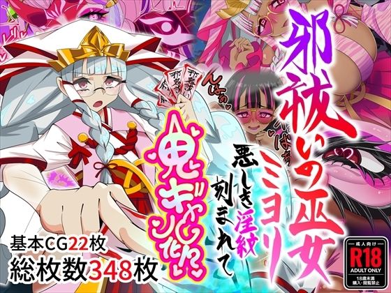 【フル】d_767138 | 邪祓いの巫女ミヨリ悪しき淫紋刻まれて鬼ギャル化！？ | 堕落さんぽ