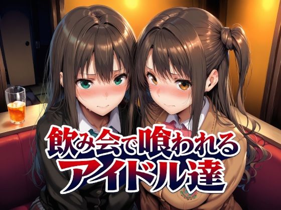 【フル】d_767181 | 飲み会で喰われるアイドル達 | Albatross HARD‐アルバトロス ハード‐(パイズリ)