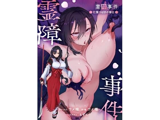 【フル】d_767358 | 霊障事件〜退魔師・杠葉つばきの場合〜 | ウメ畑(女主人公のみ)
