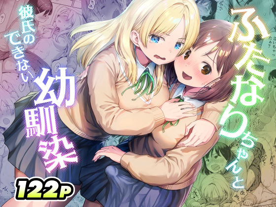 【フル】d_767577 | ふたなりちゃんと彼氏のできない幼馴染 | アヤナキトリ(純愛)