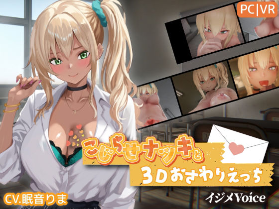 【フル】d_767706 | こじらせナツキと3Dおさわりえっち【イジメVoice】 | ちちぶつり