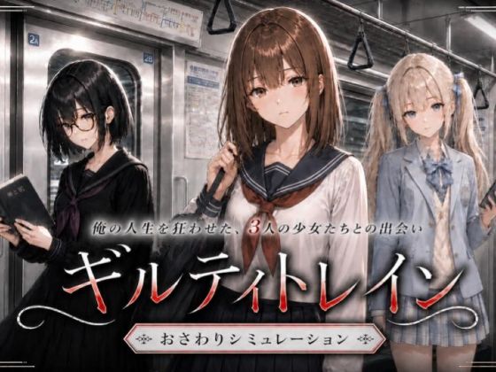 【フル】d_768485 | ギルティトレイン | ジンジャーズ(電車)