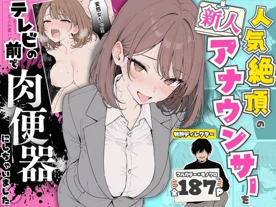 【フル】d_768651 | 人気絶頂の新人アナウンサーテレビの前で肉便器にしちゃいました | ちちんぷりぷり