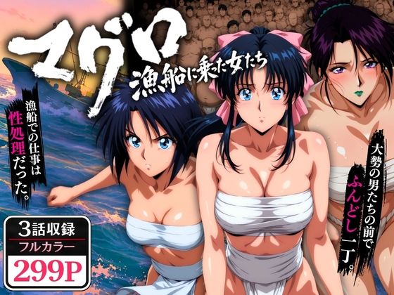 【フル】d_768695 | マグロ漁船に乗った女たち 〜流浪編〜 | オトナオトシゴロ