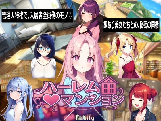 【フル】d_768710 | ハーレム（はーと）マンション | Family(シミュレーション)